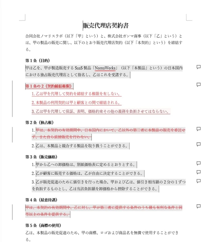 ChatGPTによる同じ販売代理店契約書のレビュー結果。変更履歴で、契約締結権限の条項の追加と、独占・最恵待遇の条項の削除が入っている