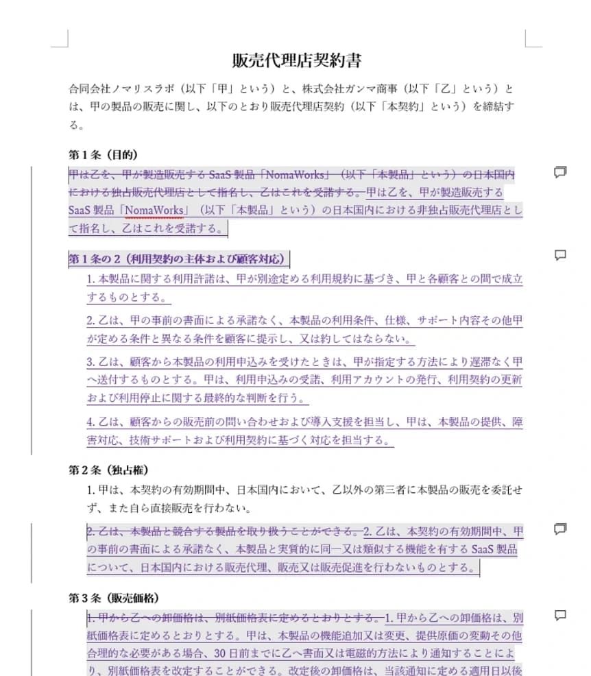 Nomarisによる販売代理店契約書のレビュー結果。変更履歴で、独占の見直し・利用契約の主体・競合品の扱い・価格改定の条項が書き換えられている