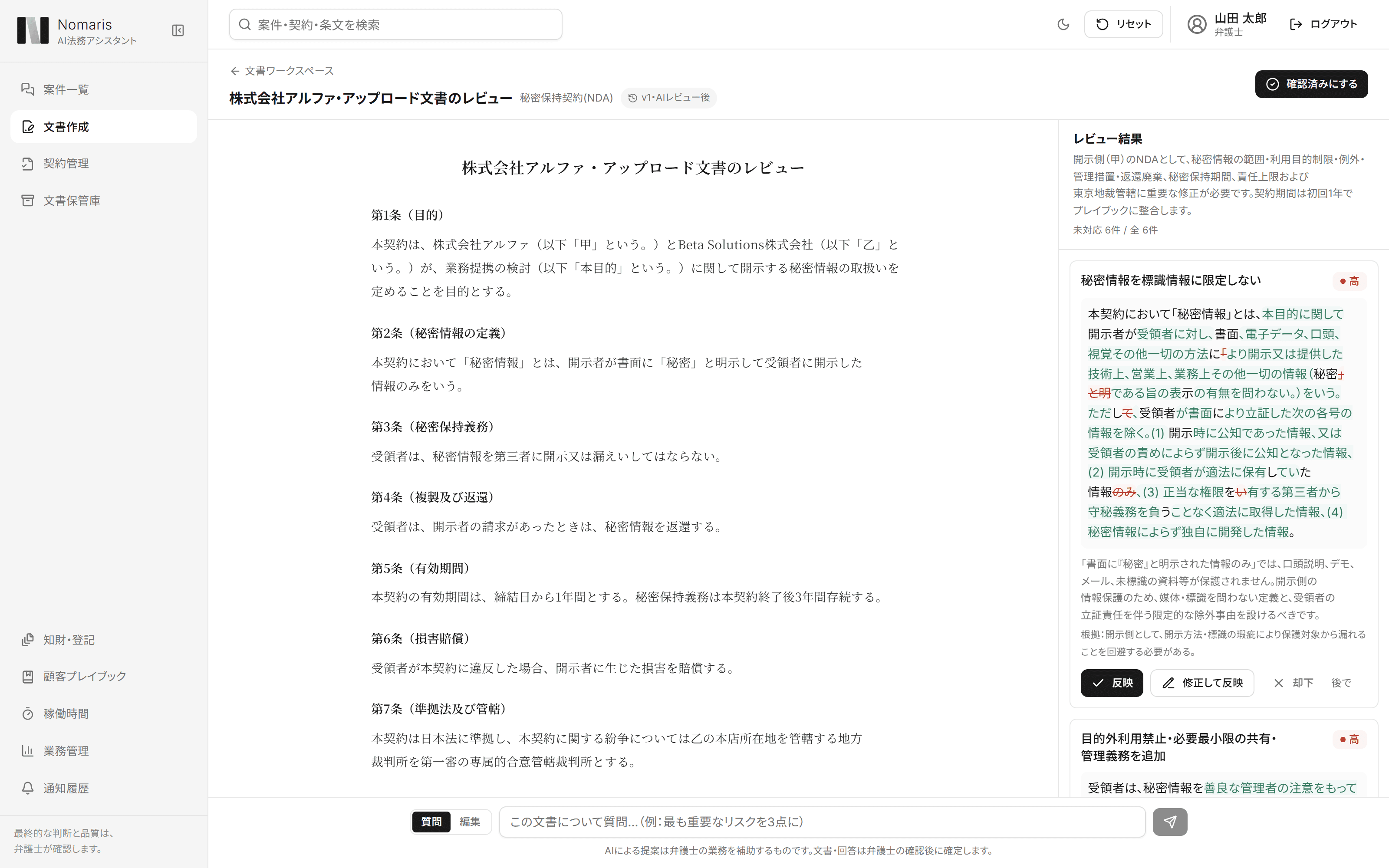 秘密保持契約書のレビュー結果を重要・推奨・任意で仕分けし、条項ごとに修正案とコメント案を並べたNomarisの画面